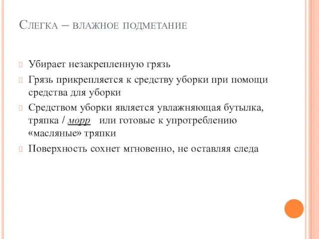 Слегка – влажное подметание Убирает незакрепленную грязь Грязь прикрепляется к средству