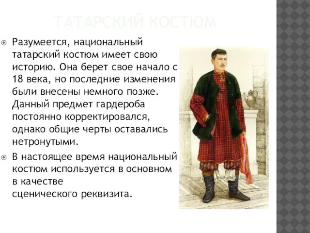 ТАТАРСКИЙ КОСТЮМ Разумеется, национальный татарский костюм имеет свою историю. Она берет