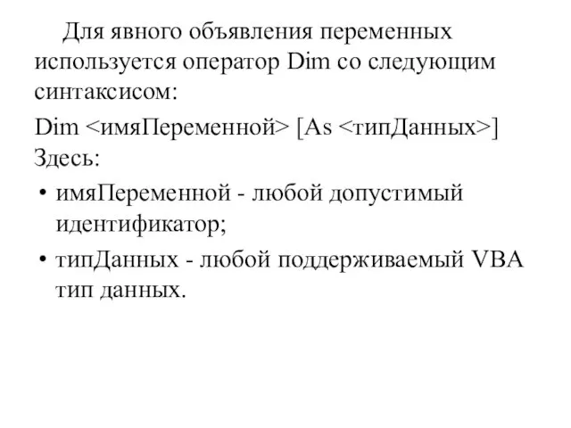 Для явного объявления переменных используется оператор Dim со следующим синтаксисом: Dim