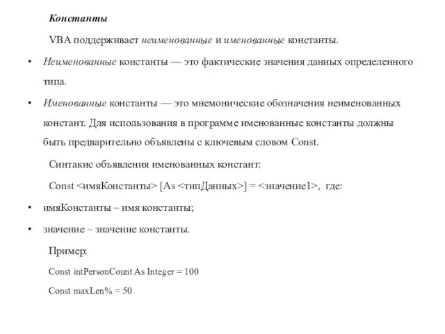 Константы VBA поддерживает неименованные и именованные константы. Неименованные константы — это