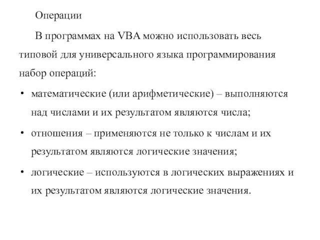 Операции В программах на VBA можно использовать весь типовой для универсального