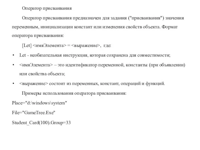 Оператор присваивания Оператор присваивания предназначен для задания ("присваивания") значения переменным, инициализации