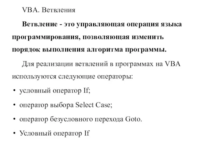 VBA. Ветвления Ветвление - это управляющая операция языка программирования, позволяющая изменить