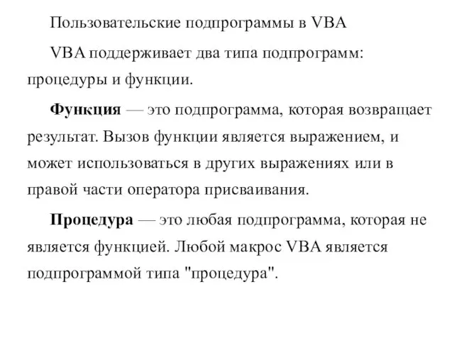 Пользовательские подпрограммы в VBA VBA поддерживает два типа подпрограмм: процедуры и