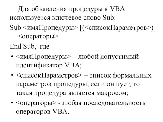 Для объявления процедуры в VBA используется ключевое слово Sub: Sub [(