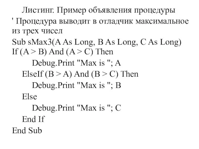 Листинг. Пример объявления процедуры ' Процедура выводит в отладчик максимальное из