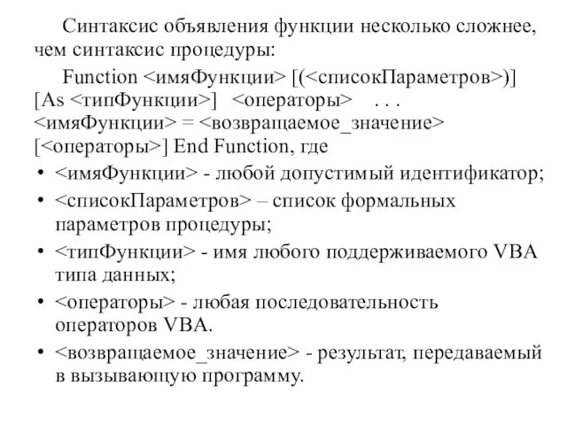 Синтаксис объявления функции несколько сложнее, чем синтаксис процедуры: Function [( )]