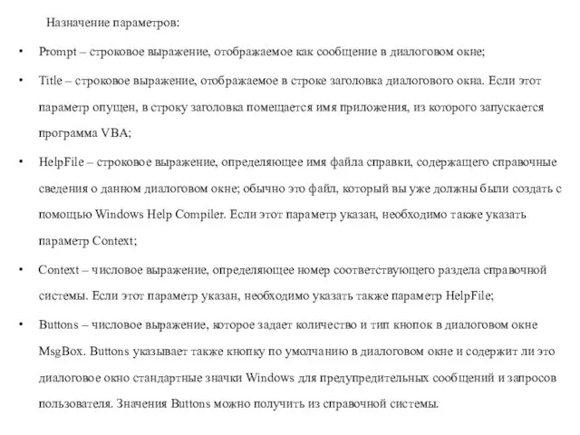 Назначение параметров: Prompt – строковое выражение, отображаемое как сообщение в диалоговом