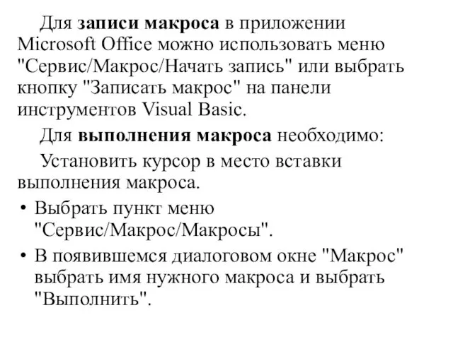 Для записи макроса в приложении Microsoft Office можно использовать меню "Сервис/Макрос/Начать