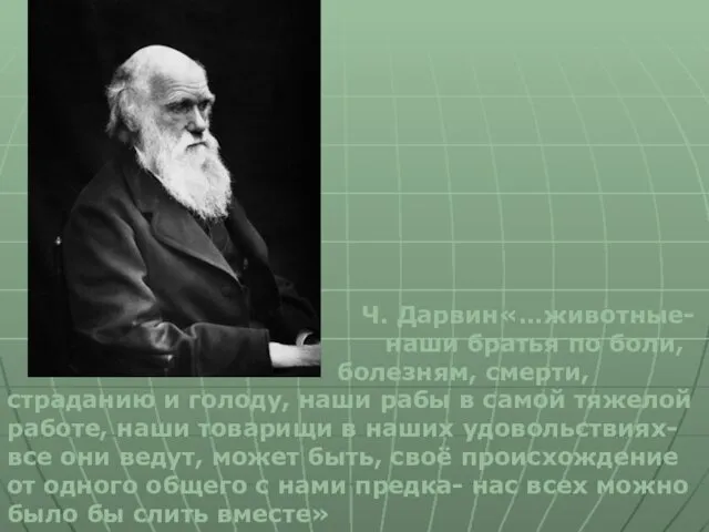 Ч. Дарвин«…животные- наши братья по боли, болезням, смерти, страданию и голоду,