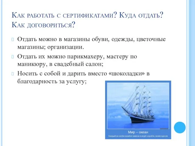 Как работать с сертификатами? Куда отдать? Как договориться? Отдать можно в