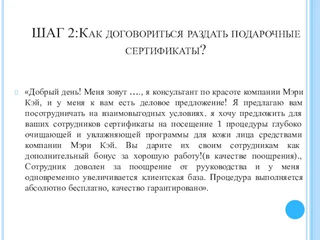 ШАГ 2:Как договориться раздать подарочные сертификаты? «Добрый день! Меня зовут ….,