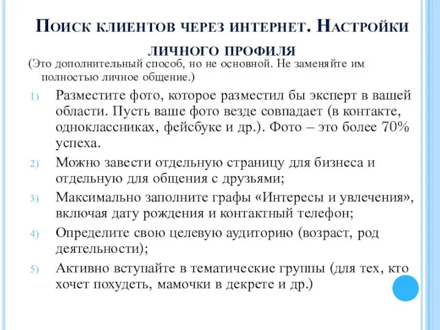 Поиск клиентов через интернет. Настройки личного профиля (Это дополнительный способ, но