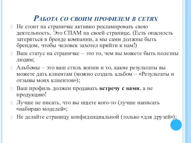 Работа со своим профилем в сетях Не стоит на страничке активно