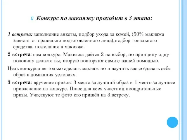 Конкурс по макияжу проходит в 3 этапа: 1 встреча: заполнение анкеты,