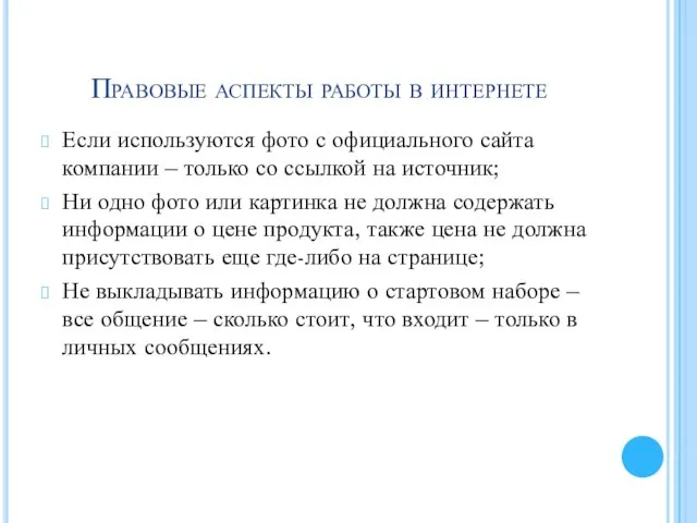 Правовые аспекты работы в интернете Если используются фото с официального сайта