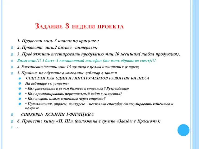 Задание 3 недели проекта 1. Провести мин. 3 класса по красоте