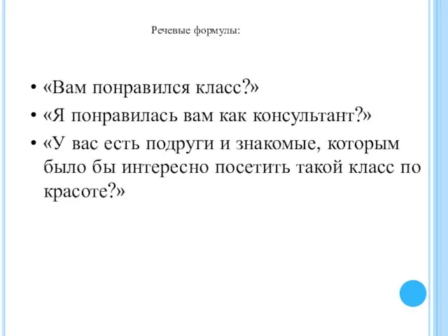 Речевые формулы: «Вам понравился класс?» «Я понравилась вам как консультант?» «У