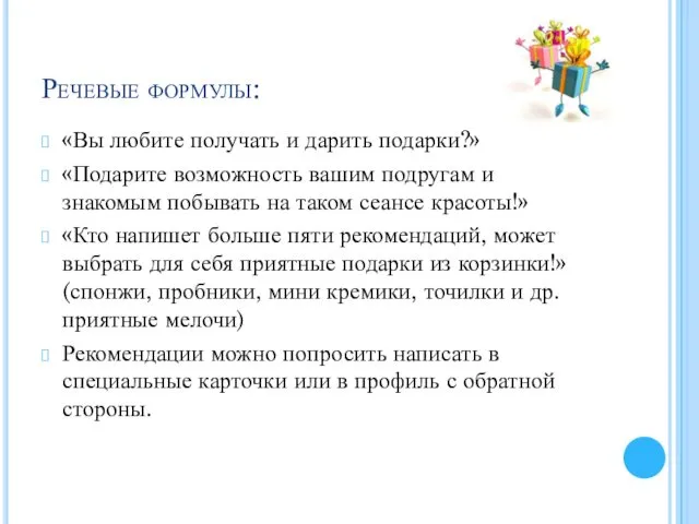 Речевые формулы: «Вы любите получать и дарить подарки?» «Подарите возможность вашим