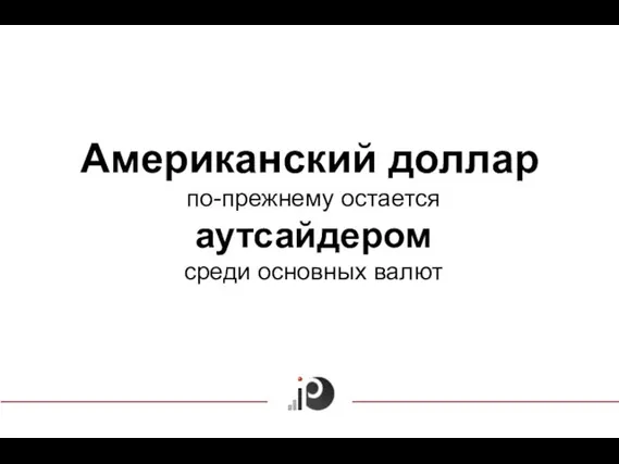 Американский доллар по-прежнему остается аутсайдером среди основных валют