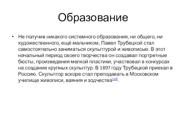 Образование Не получив никакого системного образования, ни общего, ни художественного, ещё