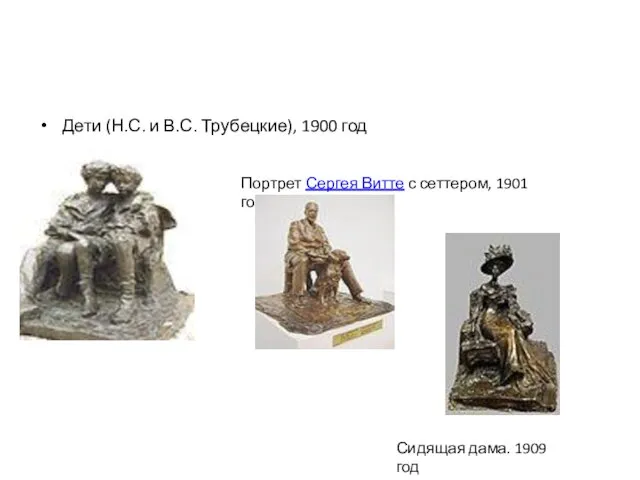 Дети (Н.С. и В.С. Трубецкие), 1900 год Портрет Сергея Витте с