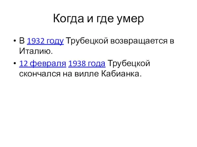 Когда и где умер В 1932 году Трубецкой возвращается в Италию.