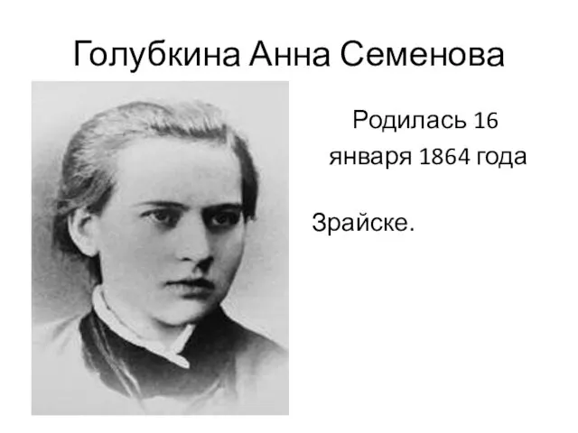 Голубкина Анна Семенова Родилась 16 января 1864 года в Зрайске.