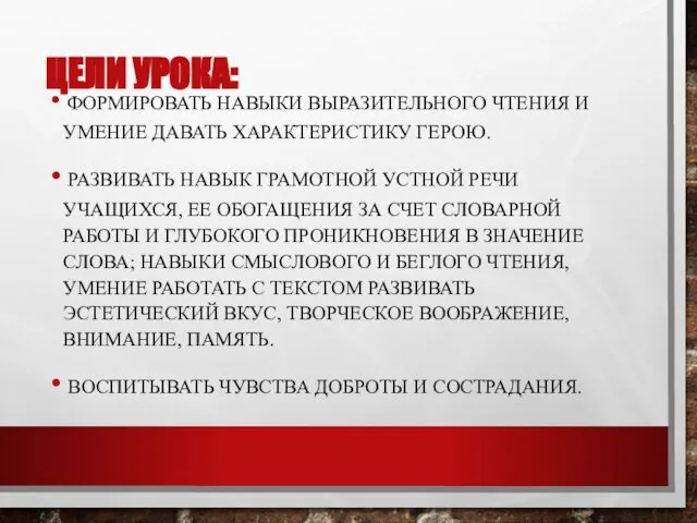 ЦЕЛИ УРОКА: ФОРМИРОВАТЬ НАВЫКИ ВЫРАЗИТЕЛЬНОГО ЧТЕНИЯ И УМЕНИЕ ДАВАТЬ ХАРАКТЕРИСТИКУ ГЕРОЮ.