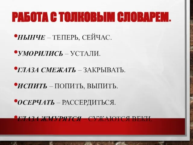 РАБОТА С ТОЛКОВЫМ СЛОВАРЕМ. НЫНЧЕ – ТЕПЕРЬ, СЕЙЧАС. УМОРИЛИСЬ – УСТАЛИ.