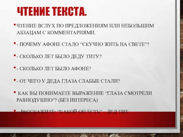 ЧТЕНИЕ ТЕКСТА. ЧТЕНИЕ ВСЛУХ ПО ПРЕДЛОЖЕНИЯМ ИЛИ НЕБОЛЬШИМ АБЗАЦАМ С КОММЕНТАРИЯМИ.