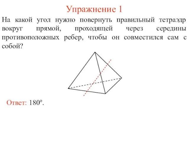 Упражнение 1 На какой угол нужно повернуть правильный тетраэдр вокруг прямой,