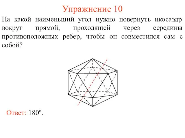 Упражнение 10 На какой наименьший угол нужно повернуть икосаэдр вокруг прямой,