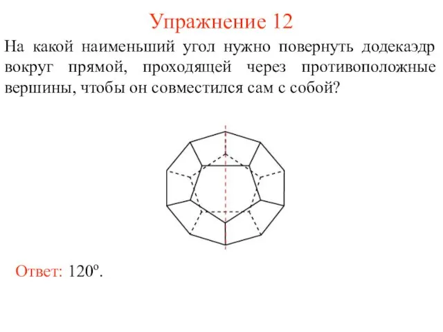 Упражнение 12 На какой наименьший угол нужно повернуть додекаэдр вокруг прямой,