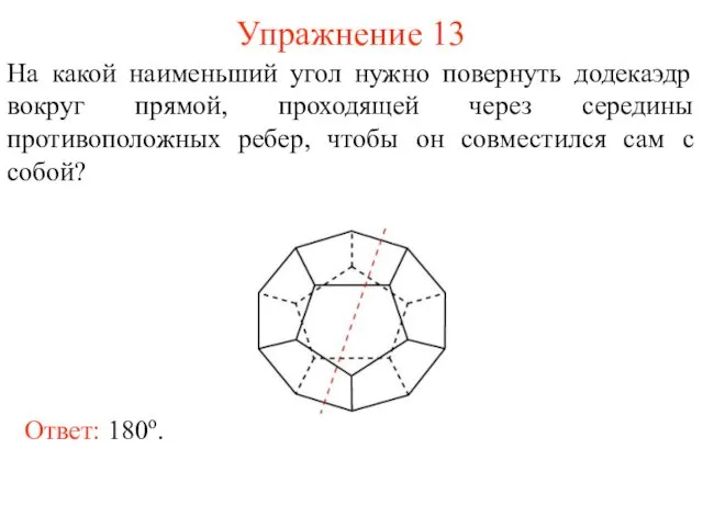 Упражнение 13 На какой наименьший угол нужно повернуть додекаэдр вокруг прямой,