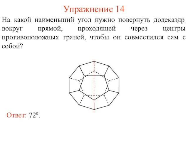 Упражнение 14 На какой наименьший угол нужно повернуть додекаэдр вокруг прямой,