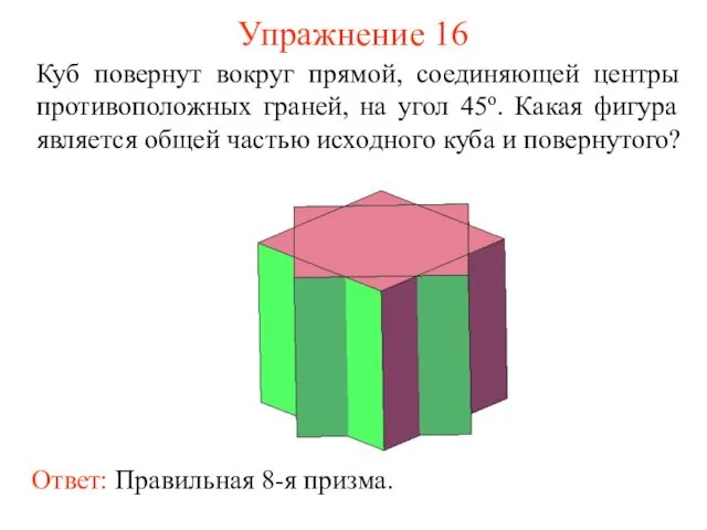 Упражнение 16 Куб повернут вокруг прямой, соединяющей центры противоположных граней, на