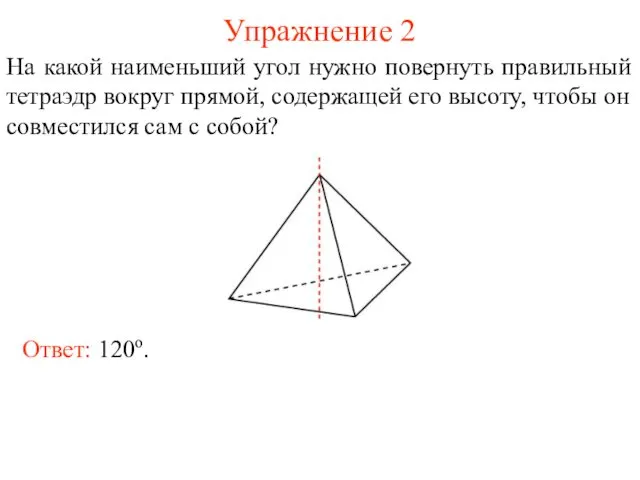 Упражнение 2 На какой наименьший угол нужно повернуть правильный тетраэдр вокруг