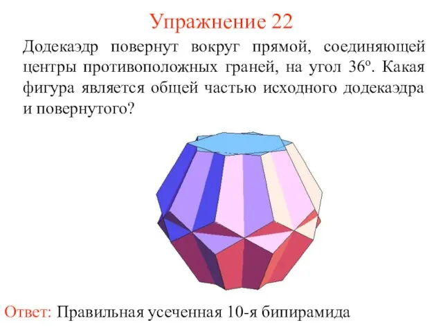 Упражнение 22 Додекаэдр повернут вокруг прямой, соединяющей центры противоположных граней, на