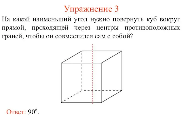 Упражнение 3 На какой наименьший угол нужно повернуть куб вокруг прямой,