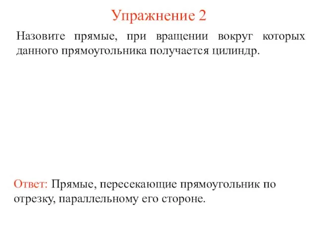 Упражнение 2 Назовите прямые, при вращении вокруг которых данного прямоугольника получается