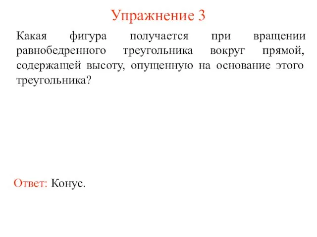 Упражнение 3 Какая фигура получается при вращении равнобедренного треугольника вокруг прямой,