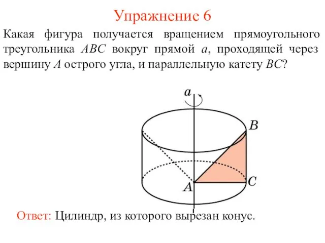 Упражнение 6 Какая фигура получается вращением прямоугольного треугольника ABC вокруг прямой