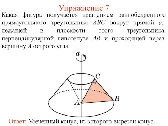 Упражнение 7 Какая фигура получается вращением равнобедренного прямоугольного треугольника ABC вокруг