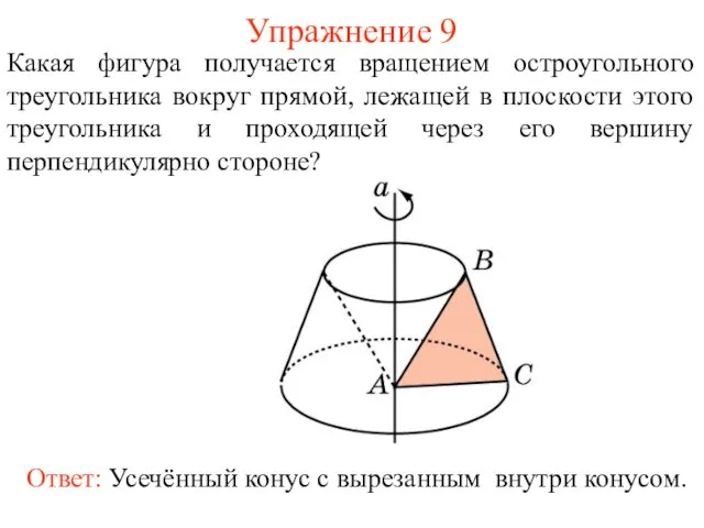 Упражнение 9 Какая фигура получается вращением остроугольного треугольника вокруг прямой, лежащей