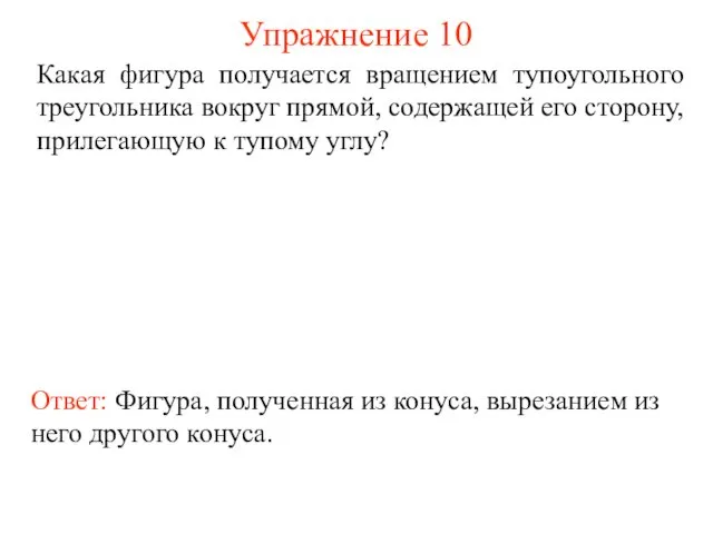 Упражнение 10 Какая фигура получается вращением тупоугольного треугольника вокруг прямой, содержащей