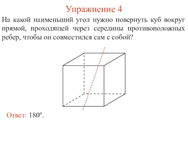 Упражнение 4 На какой наименьший угол нужно повернуть куб вокруг прямой,