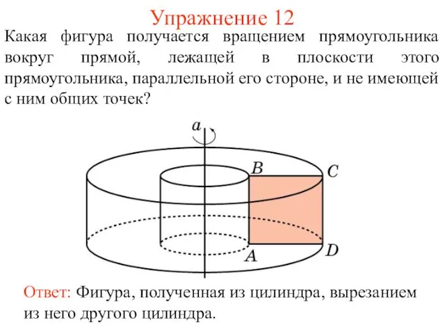 Упражнение 12 Какая фигура получается вращением прямоугольника вокруг прямой, лежащей в