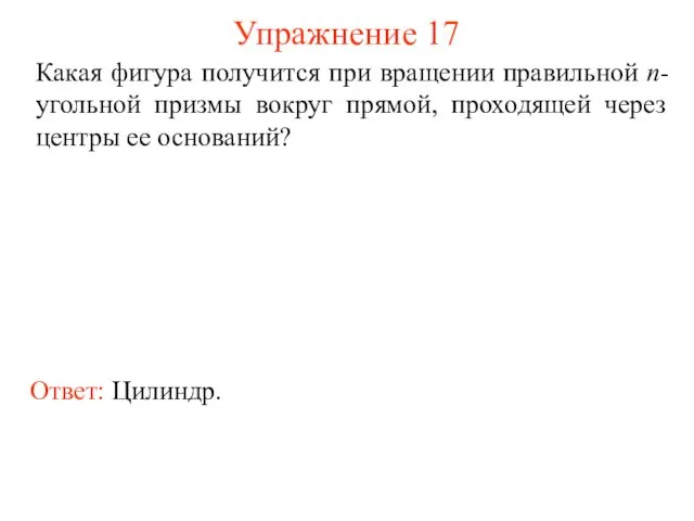 Упражнение 17 Какая фигура получится при вращении правильной n-угольной призмы вокруг