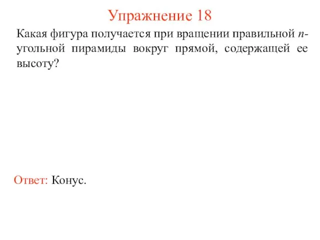 Упражнение 18 Какая фигура получается при вращении правильной n-угольной пирамиды вокруг